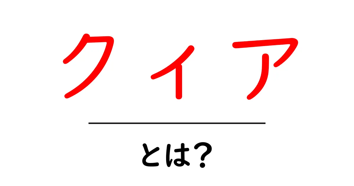クィアとは?多様な性やアイデンティティの深い意味を理解しよう!共起語・同意語も併せて解説!