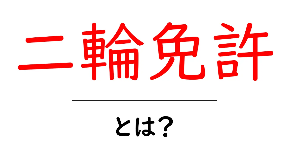 二輪免許とは?安全にバイクを楽しむための基本知識共起語・同意語も併せて解説!