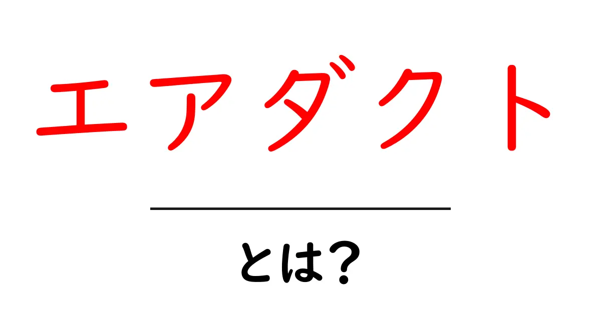 エアダクトとは?空気の通り道を知ろう!共起語・同意語も併せて解説!