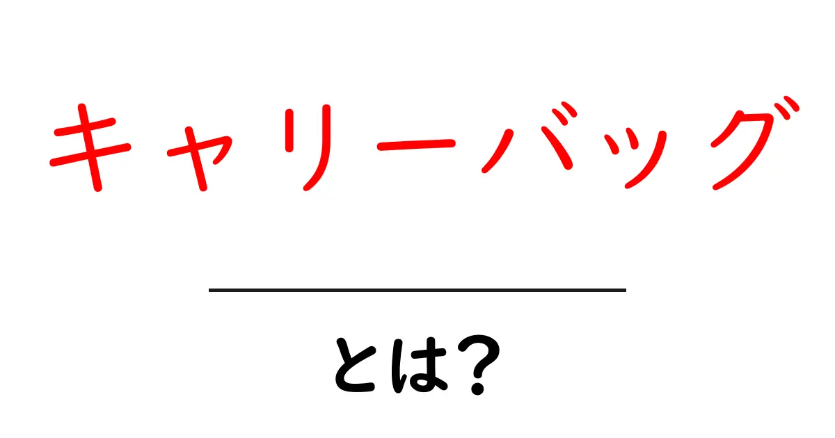 キャリーバッグとは?旅行を快適にする便利なアイテムを解説!共起語・同意語も併せて解説!