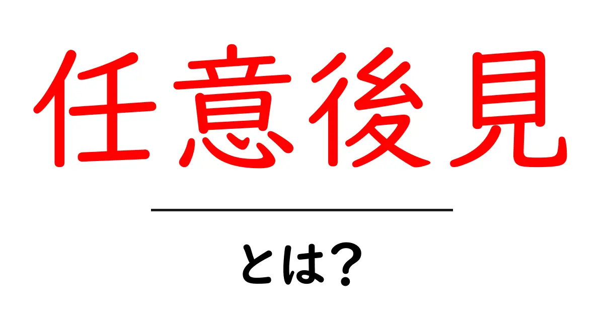 任意後見とは?あなたの未来を守る制度がわかる!共起語・同意語も併せて解説!