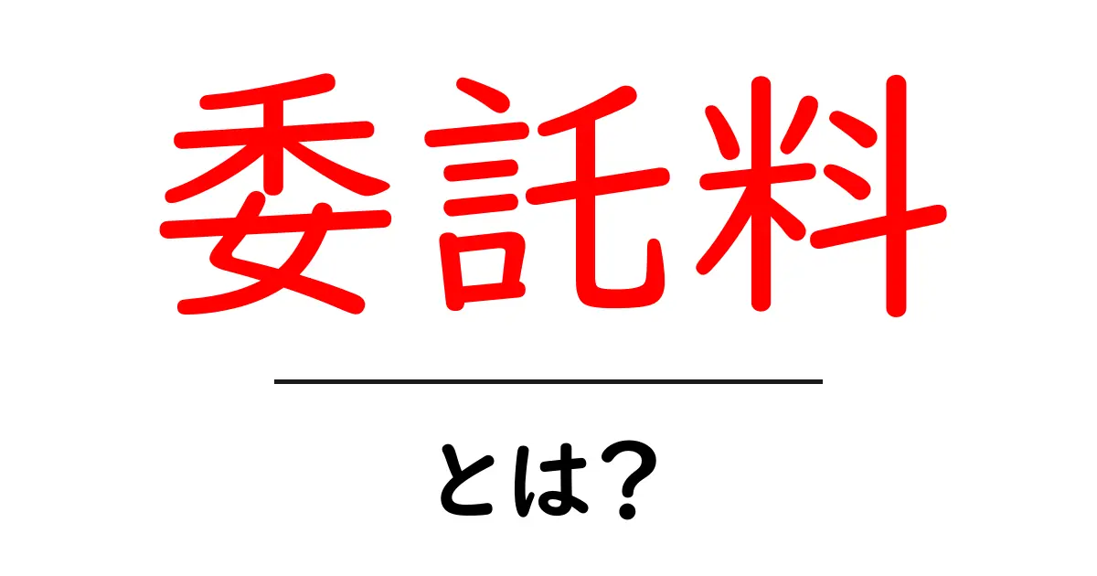 委託料とは？あなたのビジネスに役立つ基本知識を解説共起語・同意語も併せて解説！