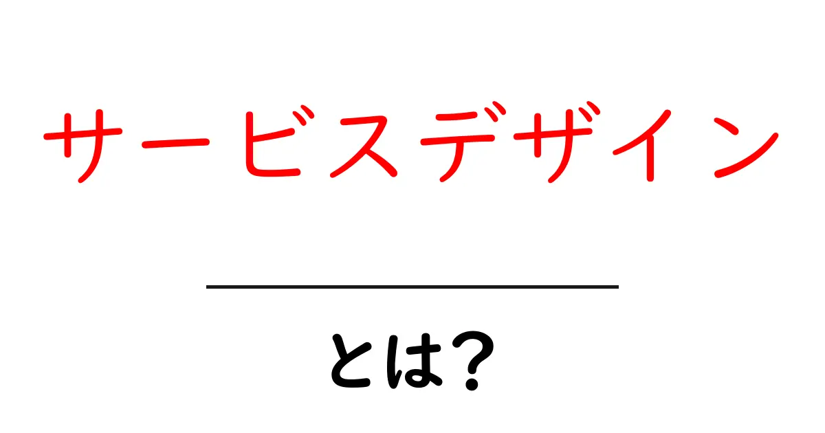 サービスデザインとは?初心者でもわかるサービスを魅力的にするデザインの基本共起語・同意語も併せて解説!