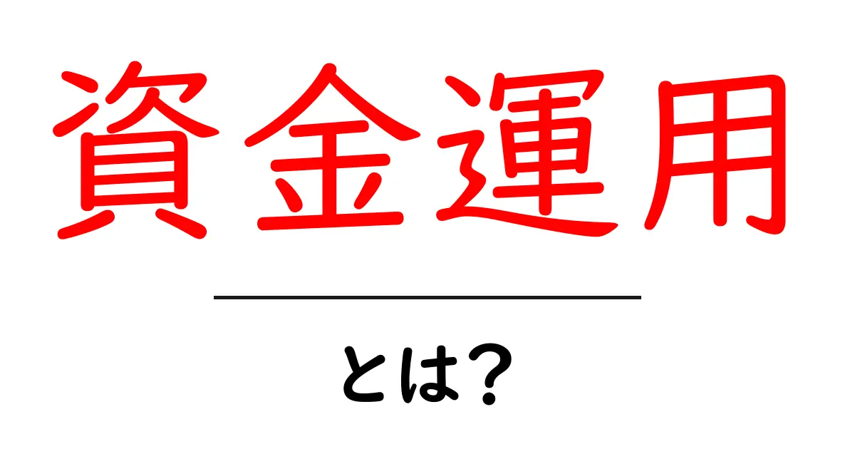 資金運用とは？お金を賢く増やす方法を知ろう！共起語・同意語も併せて解説！