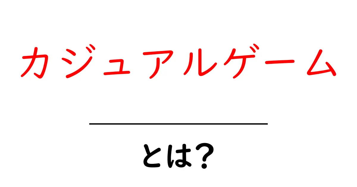 カジュアルゲームとは?初心者でも楽しめるゲームの魅力を徹底解説!共起語・同意語も併せて解説!