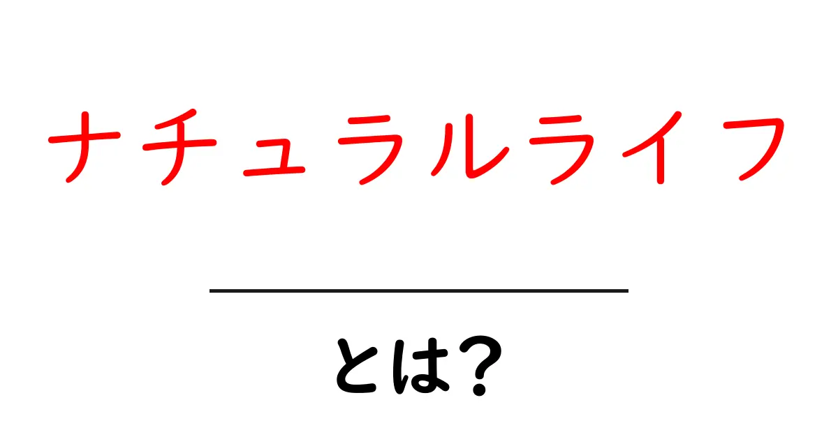 ナチュラルライフとは?心と体に優しい生活スタイルを探る共起語・同意語も併せて解説!