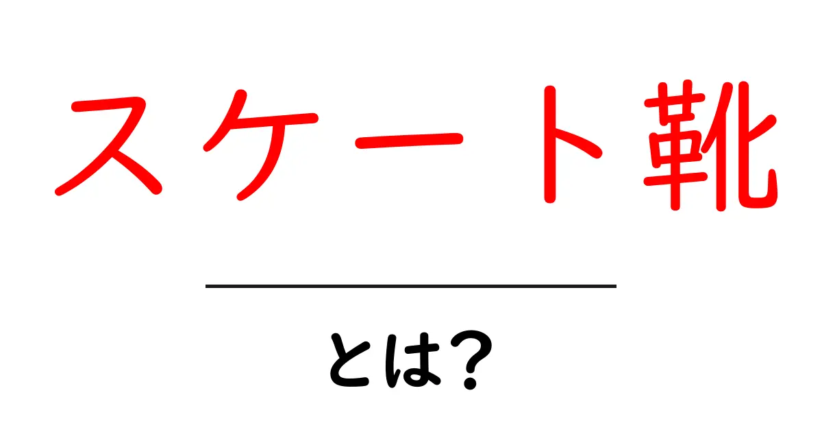 スケート靴とは?魅力と選び方を詳しく解説!共起語・同意語も併せて解説!