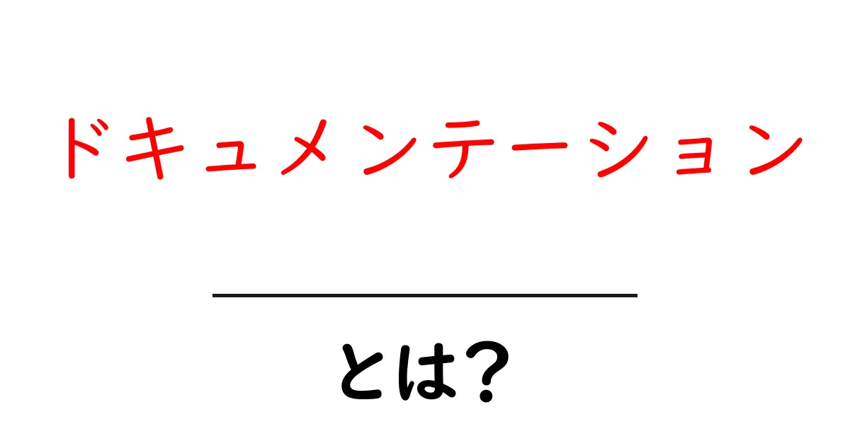 ドキュメンテーションとは?わかりやすく解説!共起語・同意語も併せて解説!