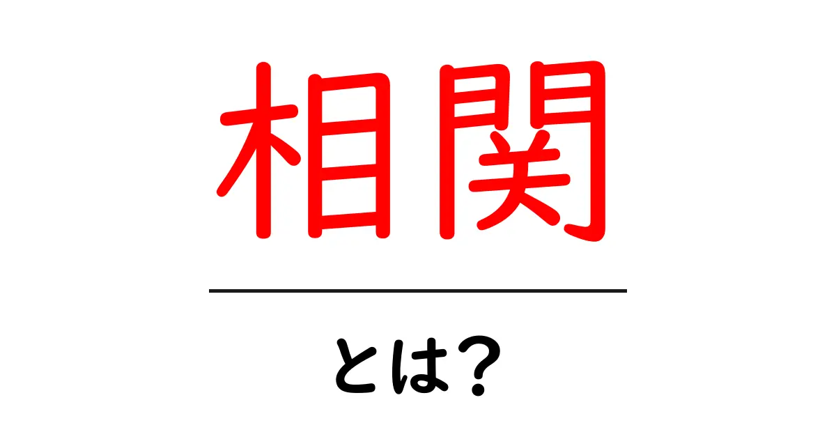 相関とは?意外と知らない身近な関係性の基本共起語・同意語も併せて解説!