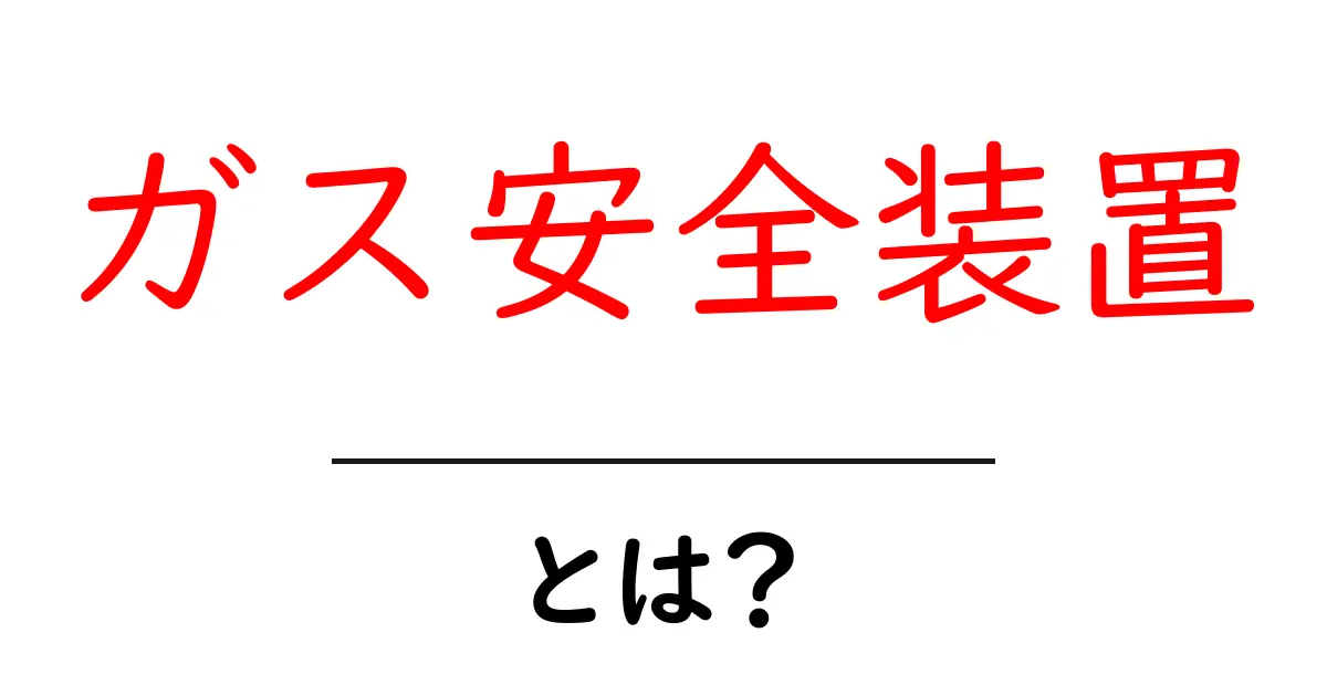 ガス安全装置とは?家庭での安全を守るための必需品共起語・同意語も併せて解説!