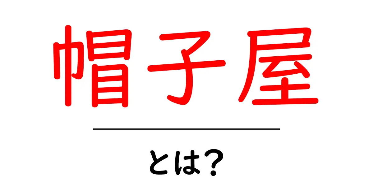 帽子屋とは?あなたのスタイルを引き立てる帽子の世界共起語・同意語も併せて解説!