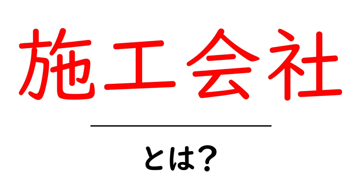 施工会社とは?あなたの家づくりをサポートするプロたち!共起語・同意語も併せて解説!