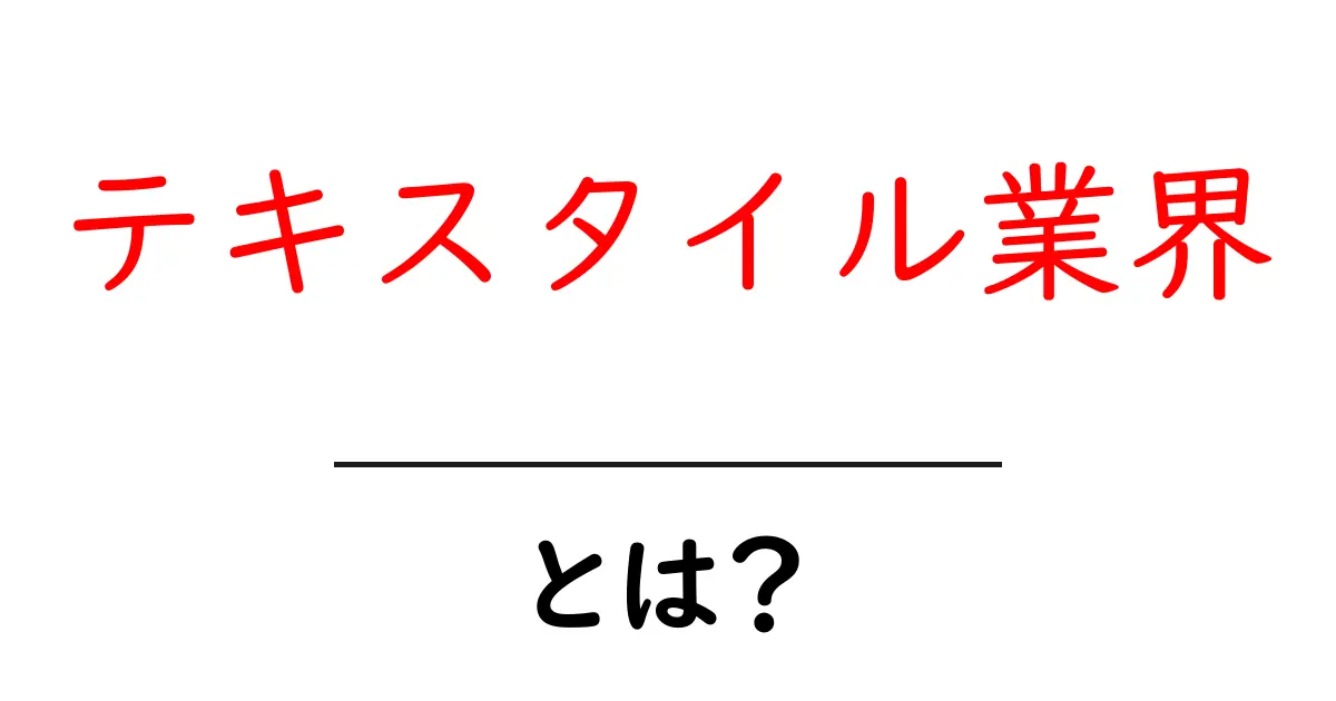 テキスタイル業界とは?織物からファッションまで広がる世界を解説!共起語・同意語も併せて解説!