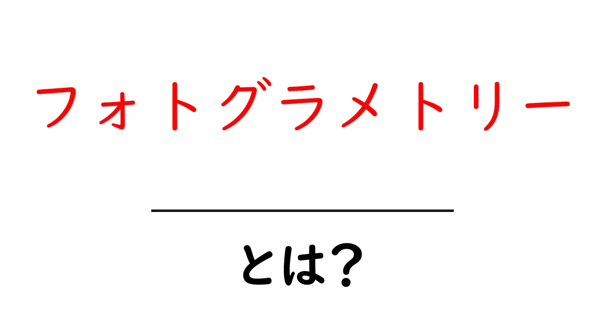 フォトグラメトリーとは?あらゆる物体を3Dで再現する技術を解説!共起語・同意語も併せて解説!