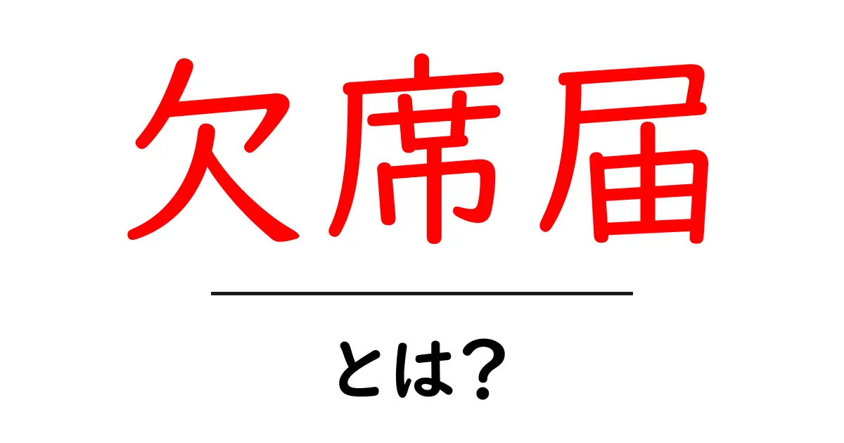 欠席届とは?学校への正しい届け出方法と注意点を解説!共起語・同意語も併せて解説!