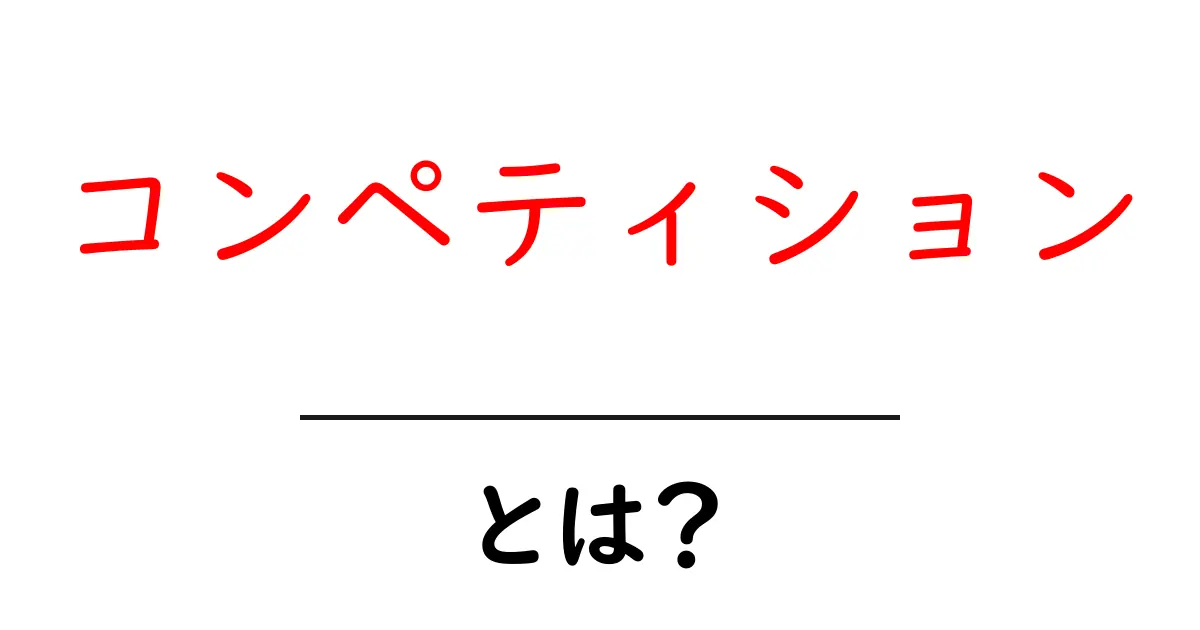 「コンペティション」って何?競争の意味を分かりやすく解説!共起語・同意語も併せて解説!