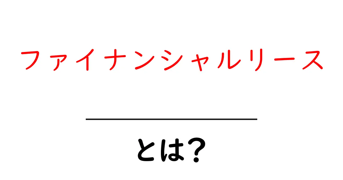 ファイナンシャルリースとは?仕組みやメリットをわかりやすく解説!共起語・同意語も併せて解説!
