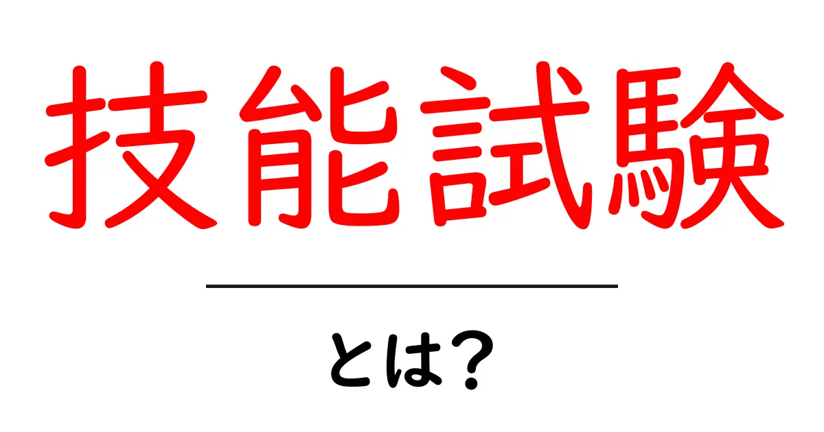技能試験とは?あなたのスキルを証明する試験システムのすべて共起語・同意語も併せて解説!