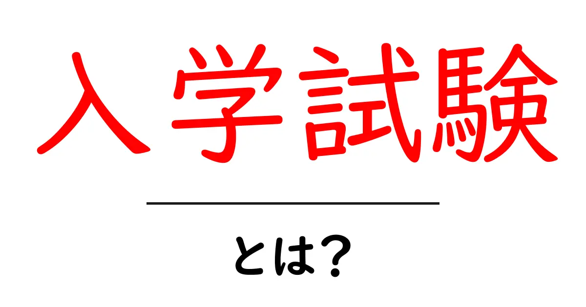 入学試験とは?その概要や重要性をわかりやすく解説!共起語・同意語も併せて解説!