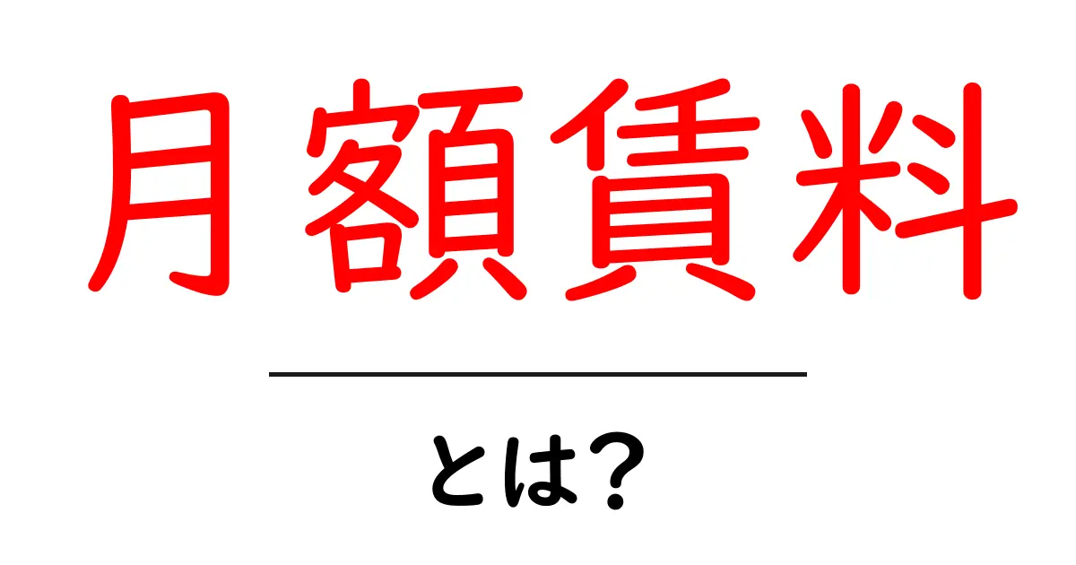 月額賃料とは?賃貸物件の料金を簡単に解説!共起語・同意語も併せて解説!