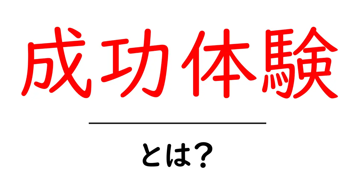 成功体験とは?失敗から学んで夢を叶える方法共起語・同意語も併せて解説!