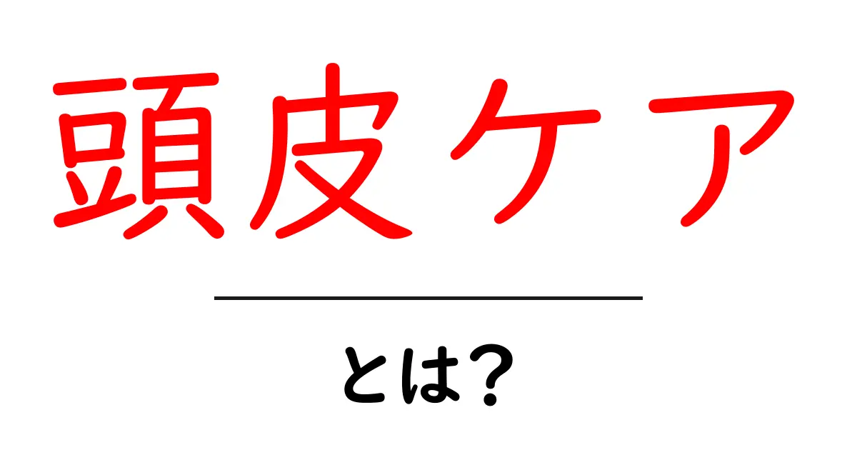 頭皮ケアとは？美しい髪を保つための基本知識共起語・同意語も併せて解説！