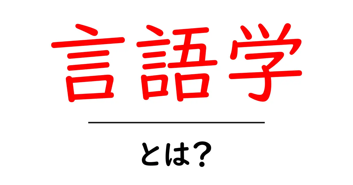 言語学とは?言葉の科学をわかりやすく解説!共起語・同意語も併せて解説!