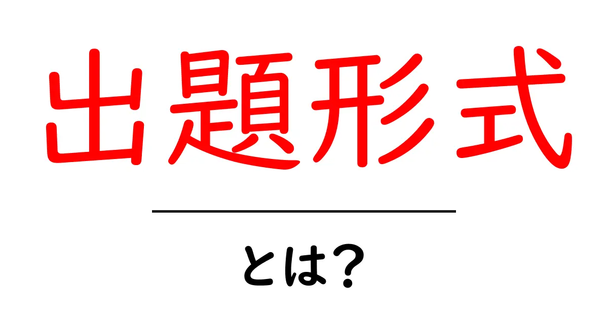 出題形式とは?あなたの学習をサポートする新しい方法共起語・同意語も併せて解説!