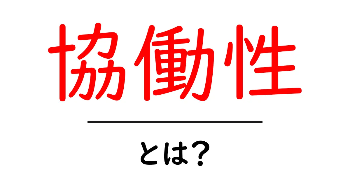 協働性とは?チームワークを高める重要な要素をわかりやすく解説!共起語・同意語も併せて解説!