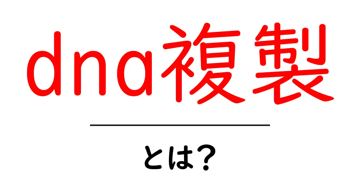 『DNA複製』とは？生命の神秘を解き明かすプロセスを知ろう！共起語・同意語も併せて解説！