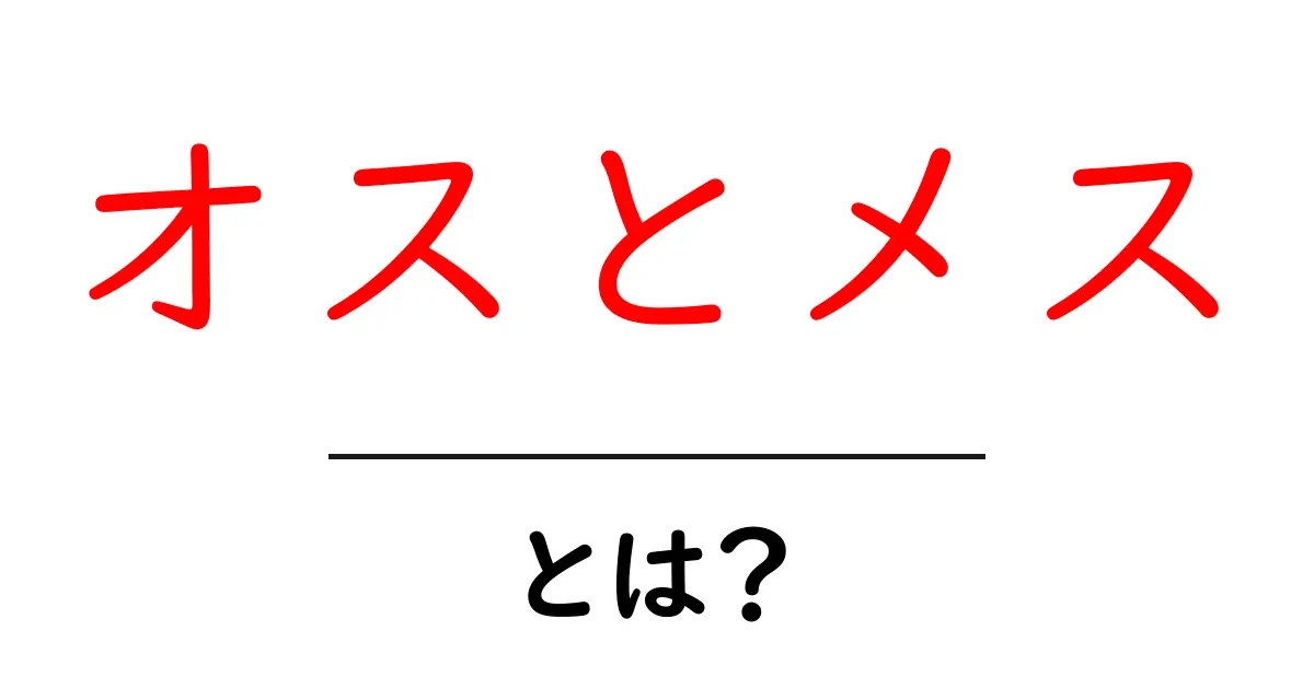 オスとメスの違いを徹底解説！生き物の性別を知ろう共起語・同意語も併せて解説！
