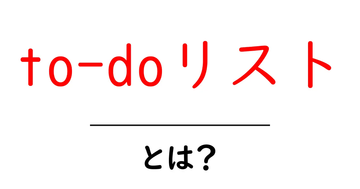 「to-doリスト」とは？効率的なタスク管理のための基本ガイド共起語・同意語も併せて解説！