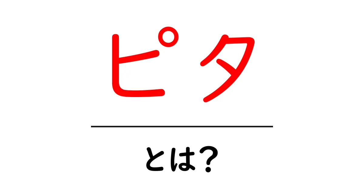 ピタとは?その意味と使われ方を徹底解説!共起語・同意語も併せて解説!
