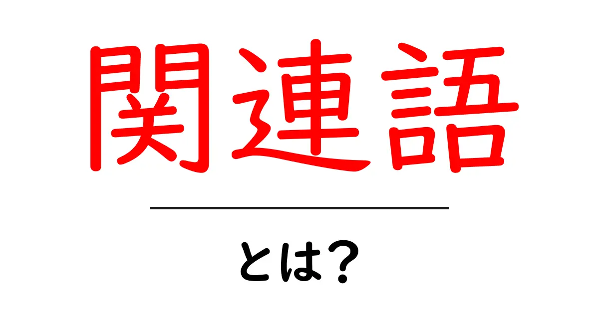 関連語とは?その重要性と使い方をわかりやすく解説!共起語・同意語も併せて解説!