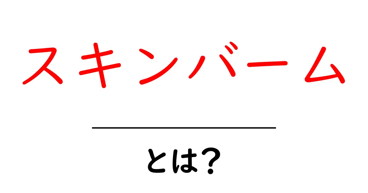 スキンバームとは?効果や使い方を徹底解説!共起語・同意語も併せて解説!
