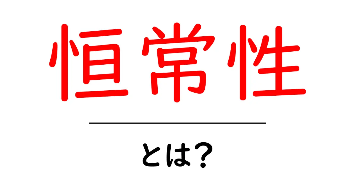 「恒常性」とは?私たちの体や生活に必要な安定した状態について学ぼう!共起語・同意語も併せて解説!