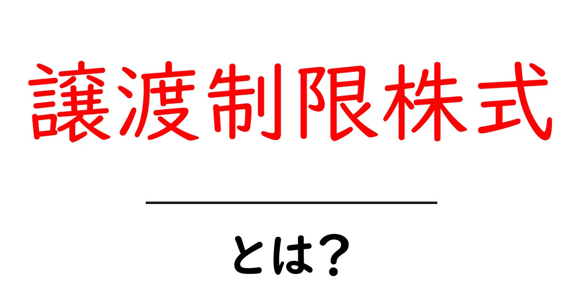 譲渡制限株式とは?初心者にもわかる株式の基本共起語・同意語も併せて解説!