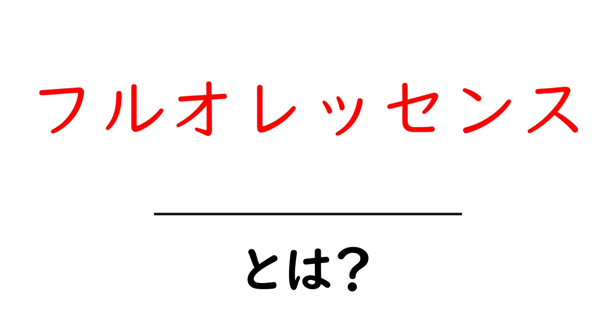 フルオレッセンスとは？その特徴と魅力を徹底解説！共起語・同意語も併せて解説！