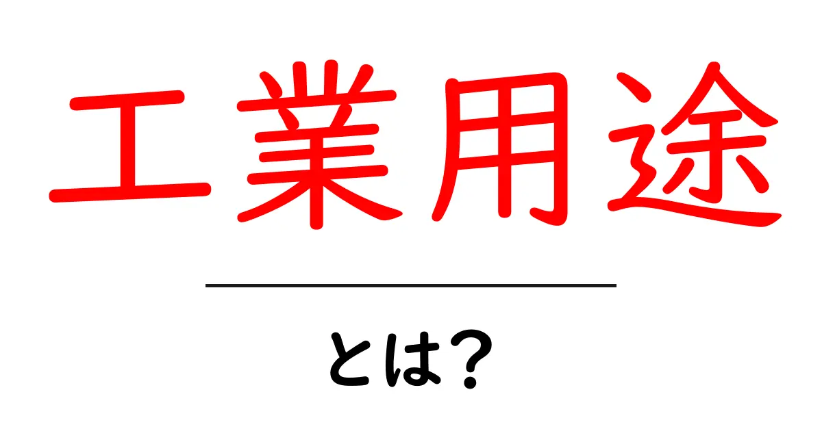 工業用途とは?身近な製品や技術の役割を解説!共起語・同意語も併せて解説!