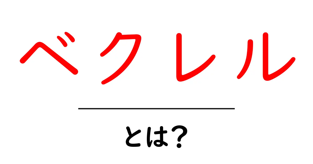 ベクレルとは?放射線の単位をわかりやすく解説!共起語・同意語も併せて解説!