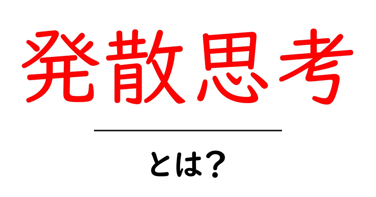 発散思考とは?あなたのアイデアを豊かにする思考法共起語・同意語も併せて解説!