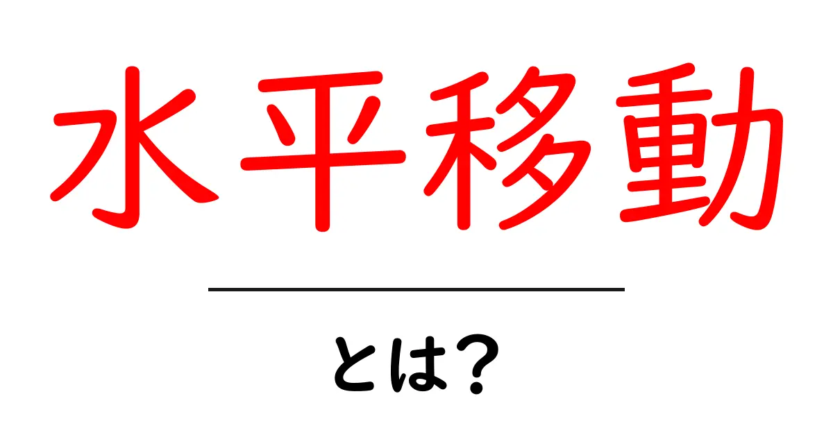 水平移動とは?その基本と重要性を解説!共起語・同意語も併せて解説!