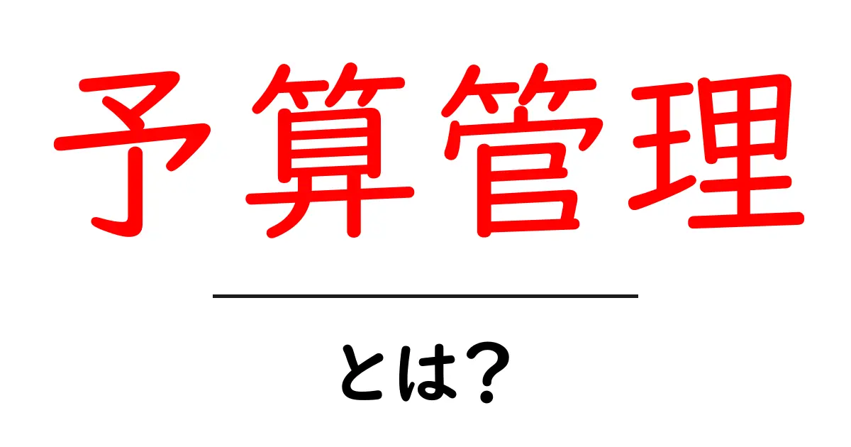 予算管理とは？初心者でもできる簡単な資金管理の方法共起語・同意語も併せて解説！