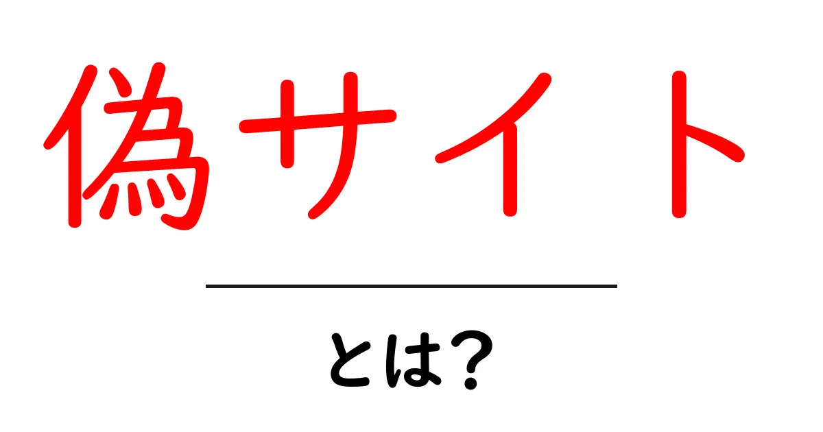 危険！偽サイトとは？見分け方と対策を解説！共起語・同意語も併せて解説！