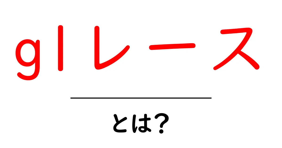 G1レースとは？競馬の最高峰を知ろう！共起語・同意語も併せて解説！