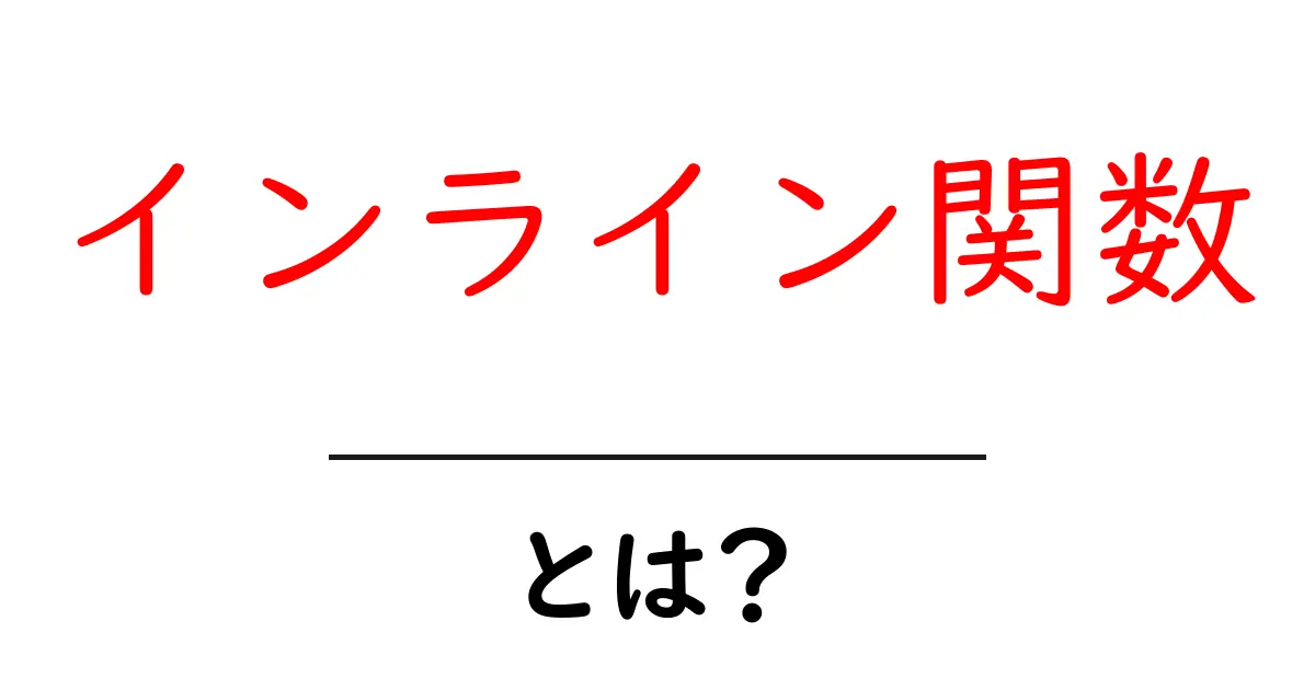 インライン関数とは?初心者でもわかる解説共起語・同意語も併せて解説!