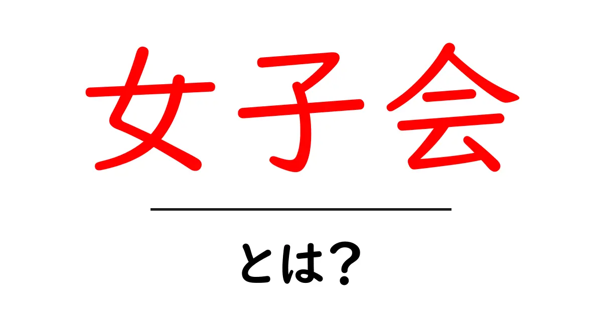 女子会とは?友達との楽しいひとときを紹介!共起語・同意語も併せて解説!