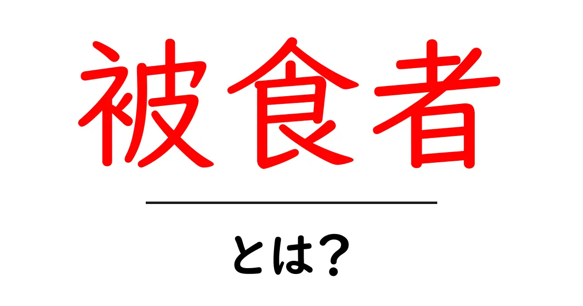 被食者とは?生態系における重要な役割を理解しよう共起語・同意語も併せて解説!