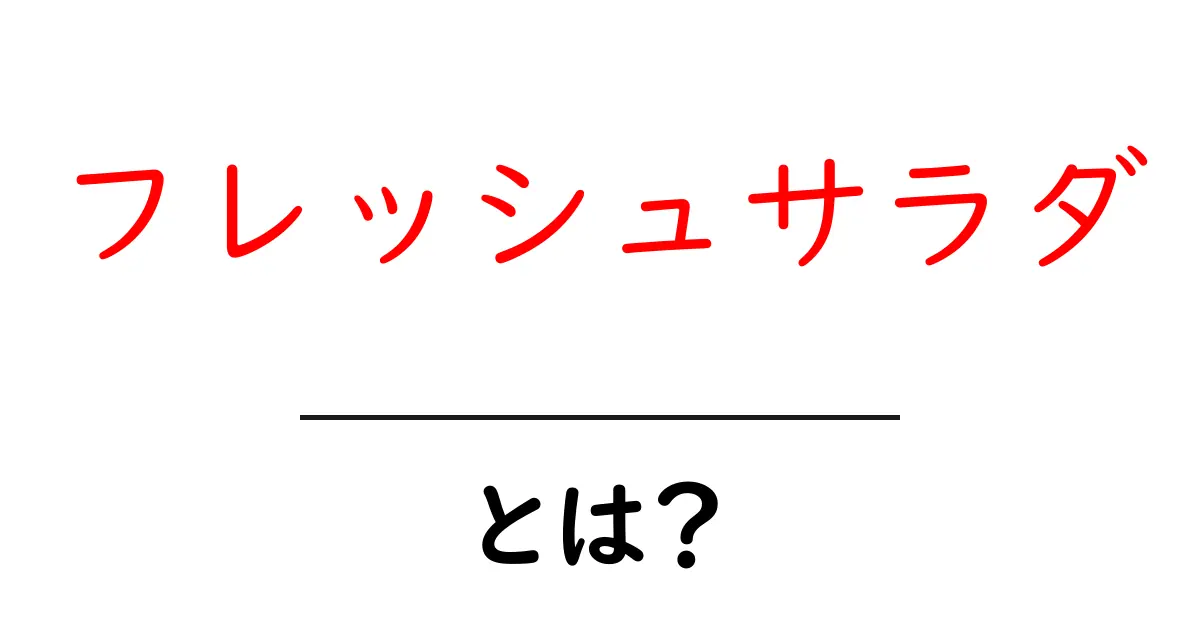 フレッシュサラダとは?新鮮な野菜で心も体もリフレッシュ!共起語・同意語も併せて解説!