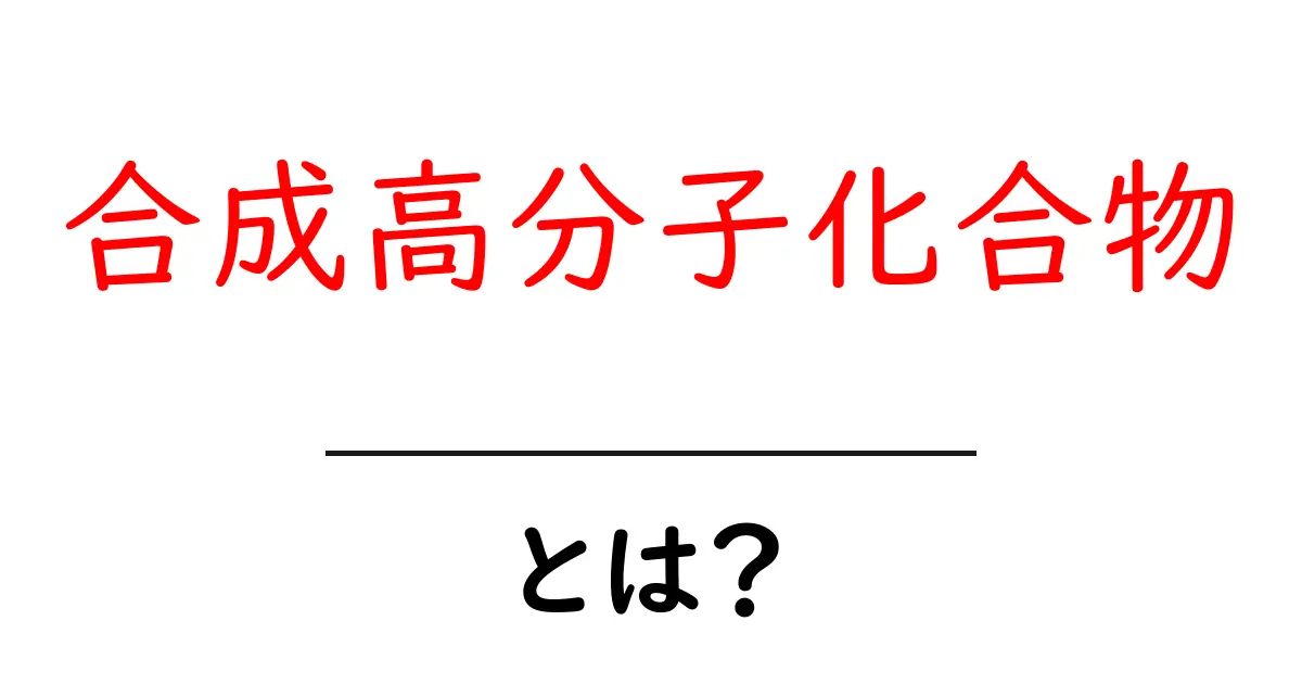 合成高分子化合物とは?身近な素材からその可能性まで徹底解説!共起語・同意語も併せて解説!